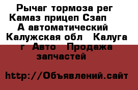 Рычаг тормоза рег. Камаз прицеп Сзап-93271А автоматический - Калужская обл., Калуга г. Авто » Продажа запчастей   